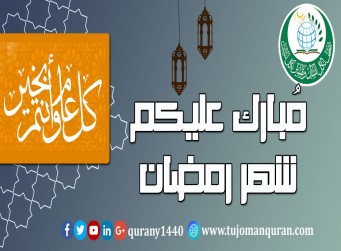 مُبارك عليكم شهر رمضان الكريم ..