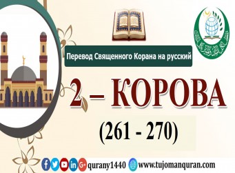 Перевод Священного Корана на русский - 2 – КОРОВА - (261 - 270)