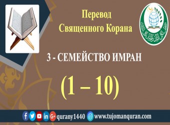 Перевод Священного Корана на русский 3 - СЕМЕЙСТВО ИМРАН – (1 – 10)