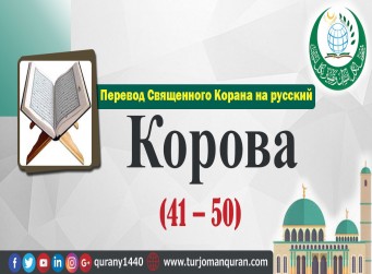 Перевод Священного Корана на русский 2 – КОРОВА - ( 41–50 )