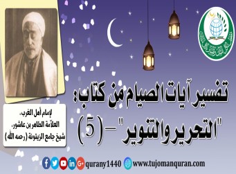 تفسير آيات الصيام من (التحرير والتنوير) – (5) - لإمام أهل المغرب، العلاّمة الطاهر بن عاشور، شيخ جامع الزيتونة (رحمه الله) ..