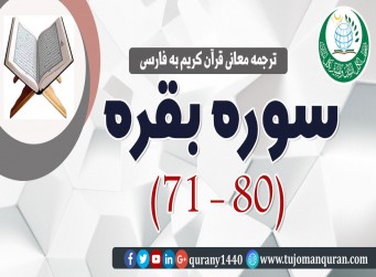ترجمه معانی قرآن كريم به فارسی - سوره بقره (71 - 80)