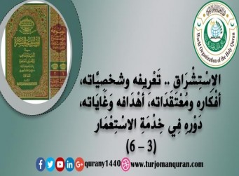 الاِسْتِشْرَاق .. تَعْرِيفه شخصِيَّاته وَخَلْفِيَّاته، أفْكَاره ومُعْتَقَدَاته، أَهْدَافه وَغَايَاته، آثَاره ومَطْبُوعَاتِه، دَوْرهِ فِي خِدْمَةِ الاسْتِعْمَار - (3)