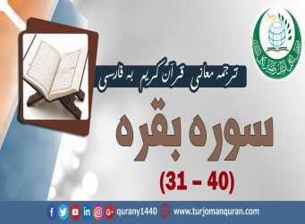 ترجمه معانی قرآن كريم به فارسی - سوره بقره (31 - 40)