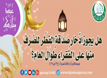 هل يجُوز ادخار صدقة الفطر للصَّرْف منها على الفُقراء طُوال العام؟