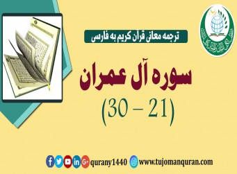 ترجمه معانی قرآن كريم به فارسی - سوره آل عمران (21 – 30)