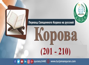 Перевод Священного Корана на русский - 2 – КОРОВА - (201 - 210)