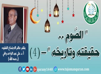 الصوم: حقيقته، وتاريخه - (4) – بقلم عالم الاجتماع، الأستاذ الدكتور علي عبد الواحد وافي (رحمه الله) ..