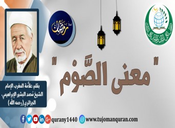 معنى الصوم .. بقلم: علاَّمة أهل المغرب، الإمام الشيخ، محمد البشير الإبراهيمي، الجزئري (رحمه الله) ..