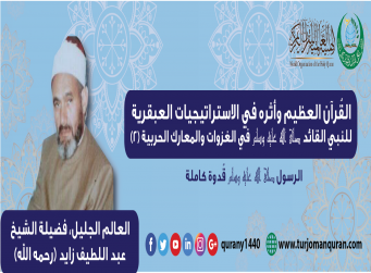 القُرآن العظيم وأثره في الاستراتيجيات العبقرية للنبي صلى الله عليه وسلم  – (2) .. العالم الجليل، فضيلة الشيخ عبد اللطيف زايد (رحمه الله) ..