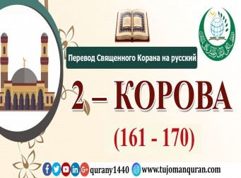 Перевод Священного Корана на русский - 2 – КОРОВА - (161 - 170)