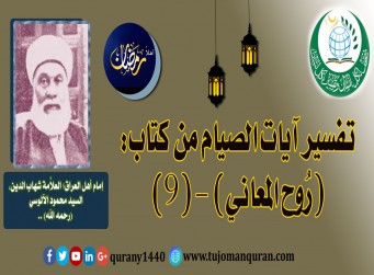 تفسير آيات الصيام من تفسير (روح المعاني) (9) لإمام أهل العراق، العلاَّمة شهاب الدين، السيد محمود الآلوسي (رحمه الله) ..
