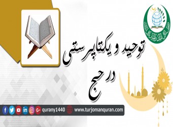 توحيد و یکتاپرستی در حج