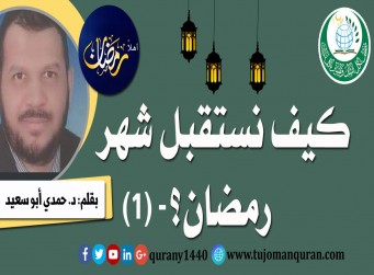 كيف نستقبل شهر رمضان؟ - (1)- بقلم: د. حمدي أبو سعيد