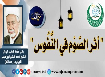 أثر الصَّوم في النُّفوس - بقلم: علاّمة أهل المغرب، الإمام الشيخ محمد البشير الإبراهيمي (رحمه الله) ..