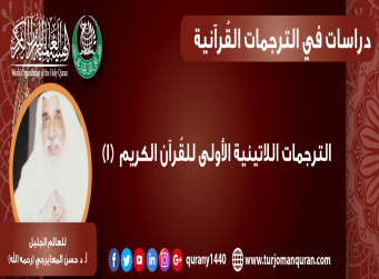الترجمات اللاتينية الأولى للقرآن الكريم – (1) - بقلم: أ. د حسن المعايرجي