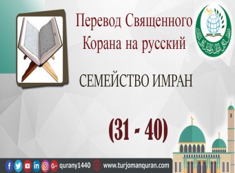 Перевод Священного Корана на русский 3 - СЕМЕЙСТВО ИМРАН – (31 –4 0)