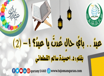 عيدٌ .. بأيِّ حالٍ عُدْتَ يا عيدُ؟! – (2) - بقلم الدكتور احميدة سالم القطعاني ..