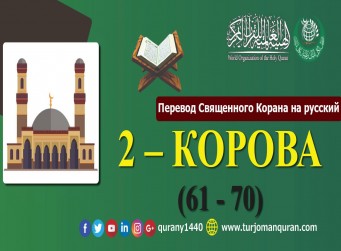 Перевод Священного Корана на русский - 2 – КОРОВА - (61 - 70)