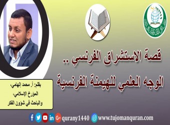 قصة الاستشراق الفرنسي .. الوجه العلمي للهيمنة الفرنسية .. يقلم: أ. محمد إلهامي، المؤرخ الإسلامي، والباحث في شؤون الفكر