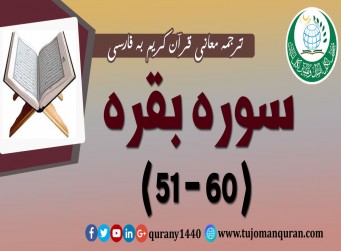 ترجمه معانی قرآن كريم به فارسی - سوره بقره (51 - 60)