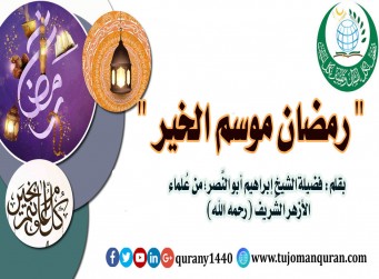 رمضان موسم الخير – بقلم: فضيلة العلاَّمة الشيخ إبراهيم أبو النصر، مُدير مساجد البحيرة/ مصر (رحمه الله) ..