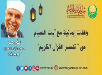 وقفات إيمانية مع آيات الصيام في القُرآن الكريم –(3)-  للعلامة الشيخ محمد متولي الشعراوي (رحمه الله) ..