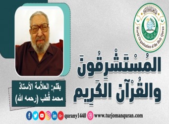 المُستشرقون والقرآن الكريم – بقلم العلاَّمة: الأستاذ محمد قطب (رحمه الله)