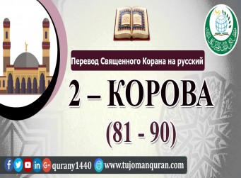 Перевод Священного Корана на русский - 2 – КОРОВА - (81 - 90)