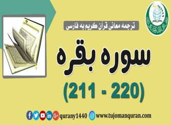 ترجمه معانی قرآن كريم به فارسی - سوره بقره (211 - 220)