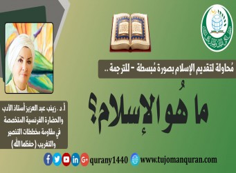 الإسلام والقُرآن؛ بقلم:  الأستاذة الدكتورة زينب عبد العزيز - متعها الله بالصحة والعافية ..