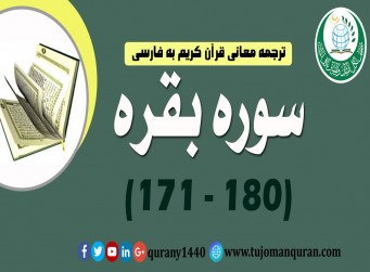 ترجمه معانی قرآن كريم به فارسی - سوره بقره (171 - 180)