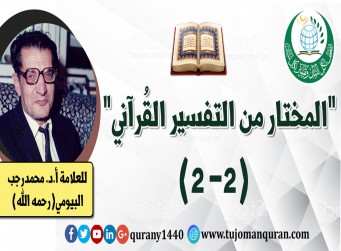 المختار من التفسير القرآني (2 - 2) –بقلم العلاَّمة أ. د . محمد رجب البيومي (رحمه الله) ..