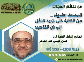 المصحف الشريف .. من الكتابة على جريد النّخل إلى فن التذهيب - أ. د حسن عيسى عبد الظاهر (رحمه الله)