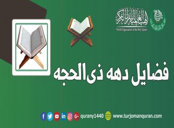 فضایل دهه ذیالحجه