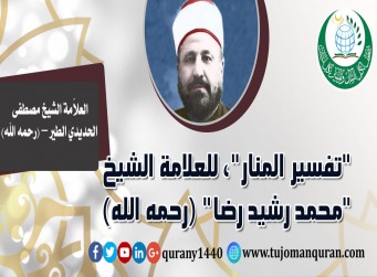 تفسير المنار للعلامة الشيخ محمد رشيد رضا – بقلم العلاَّمة الشيخ محمد الحديدي الطير (رحمهما الله) ..