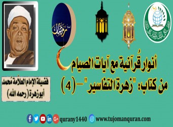 تفسير آيات الصيام من كتاب (زهرة التفاسير) - (4 - 4) - للإمام العلاَّمة محمد أبو زهرة (رحمه الله) ..