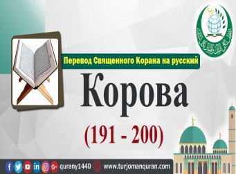 Перевод Священного Корана на русский - 2 – КОРОВА - (191 - 200)