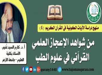 منهج دراسة الآيات الكونية في القُرآن الكريم – (4) – بقلم: الأستاذ الدكتور كارم السيد غُنيم، الأستاذ بكلية العلوم –جامعة الأزهر