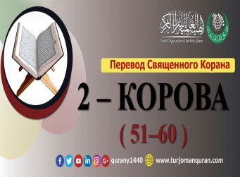 Перевод Священного Корана на русский 2 – КОРОВА - ( 51–60 )
