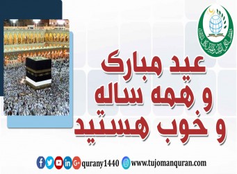 عید مبارک و همه ساله و خوب هستید