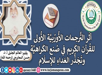 أثَر التَّرجمات الأُورُبيَّة الأُولى للقُرآن الكَريم في صُنع الكَراهيَّة وتَجَذُّر العَداءِ للإسلَام .. بقلم: العالم الجليل أ. د. حسن المعايرجي (رحمه الله)