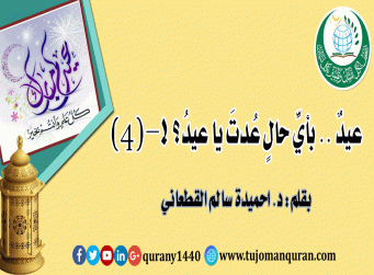 عيدٌ .. بأيِّ حالٍ عُدْتَ يا عيدُ؟! – (4) - بقلم الدكتور احميدة سالم القطعاني ..