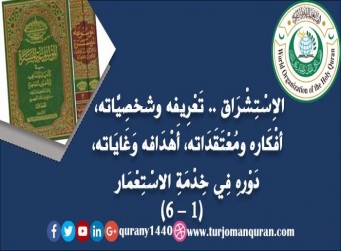 الاِسْتِشْرَاق .. تَعْرِيفه شخصِيَّاته وَخَلْفِيَّاته، أفْكَاره ومُعْتَقَدَاته، أَهْدَافه وَغَايَاته، آثَاره ومَطْبُوعَاتِه، دَوْرهِ فِي خِدْمَةِ الاسْتِعْمَار - (1)