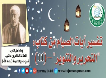 تفسير آيات الصيام من (التحرير والتنوير) –(11)- لإمام أهل المغرب، العلاّمة الطاهر بن عاشور، شيخ جامع الزيتونة (رحمه الله) ..