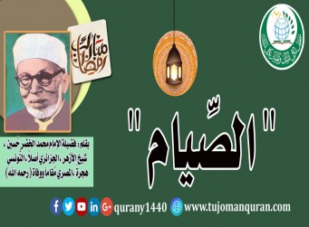 الصيام .. بقلم فضيلة الإمام الأكبر العلاّمة محمد الخضر حسين شيخ الجامع الأزهر (رحمه الله) ..