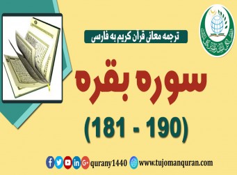 ترجمه معانی قرآن كريم به فارسی - سوره بقره (181 - 190)