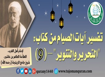 تفسير آيات الصيام من (التحرير والتنوير) – (9) - لإمام أهل المغرب، العلاّمة الطاهر بن عاشور، شيخ جامع الزيتونة (رحمه الله) ..