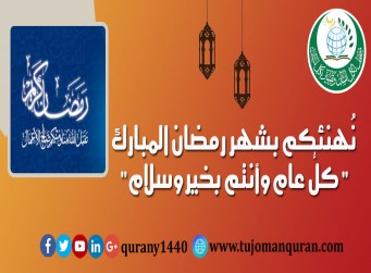 مُبارك عليكم حُلول شهر رمضان .. وكُل عام وأنتم بخير ..