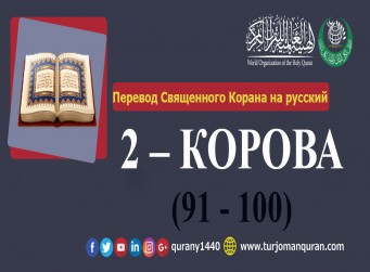 Перевод Священного Корана на русский - 2 – КОРОВА - (91 - 100)